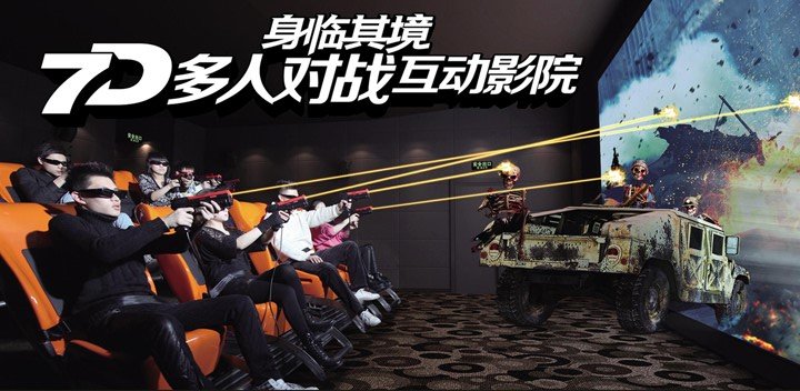7D互動影院